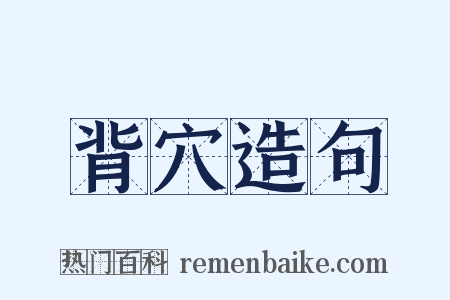 背穴造句是什么意思的图片